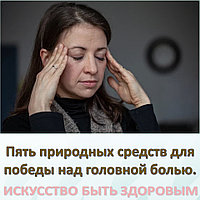 Пять природных средств для победы над головной болью.