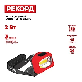 Налобный фонарь РЕКОРД SH-350 3xLR03, рассеянный свет 2W 23173