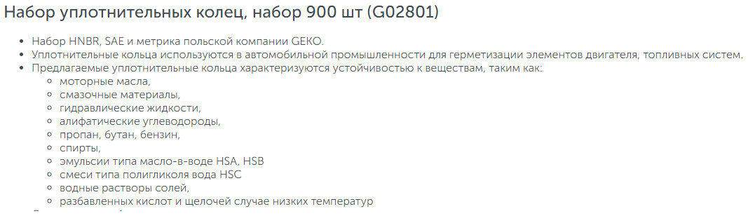 G02801 Набор уплотнительных колец резиновых (HNBR, SAE, метрические), 900шт, GEKO - фото 8 - id-p193664854