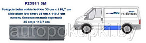 Боковая панель Форд Transit (FA,FB,FC,FD,FS,FZ) 01.2000-06.2006, короткий, 119см/31см,   PFD88017A