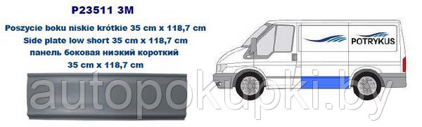 Боковая панель Форд Transit (FA,FB,FC,FD,FS,FZ) 01.2000-06.2006, короткий, 119см/31см, PFD88017A - фото 1 - id-p67805345