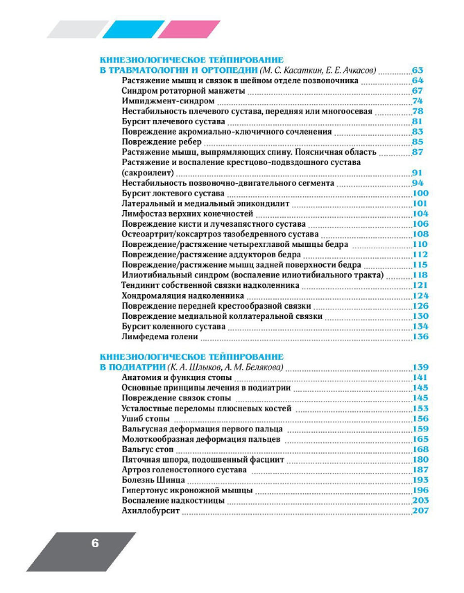 Клиническое руководство по кинезиологическому тейпированию - фото 4 - id-p105309141