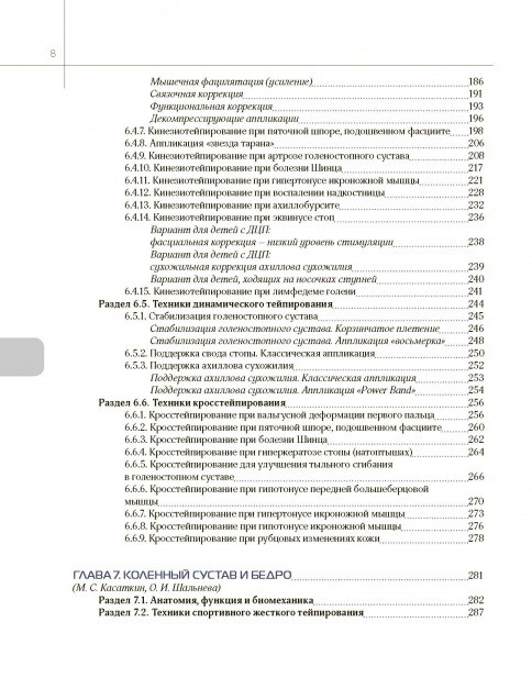 Энциклопедия тейпирования. Том 1. Нижняя конечность. Под редакцией Касаткина М.С., Ачкасова Е.Е. - фото 9 - id-p131426569