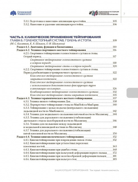 Энциклопедия тейпирования. Том 1. Нижняя конечность. Под редакцией Касаткина М.С., Ачкасова Е.Е. - фото 8 - id-p131426569