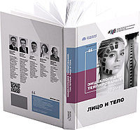 ЭНЦИКЛОПЕДИЯ ТЕЙПИРОВАНИЯ. Том II. Лицо и тело. Под редакцией Касаткина М.С., Ачкасова Е.Е.