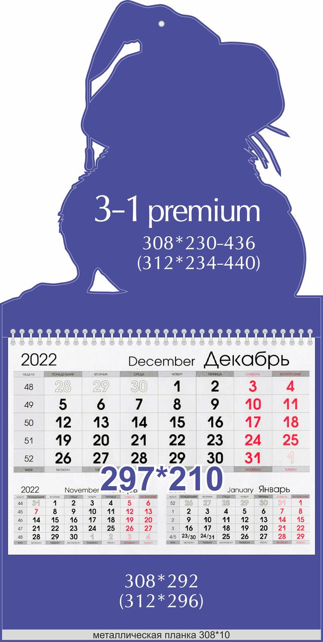 Календарь квартальный "3в1-премиум"