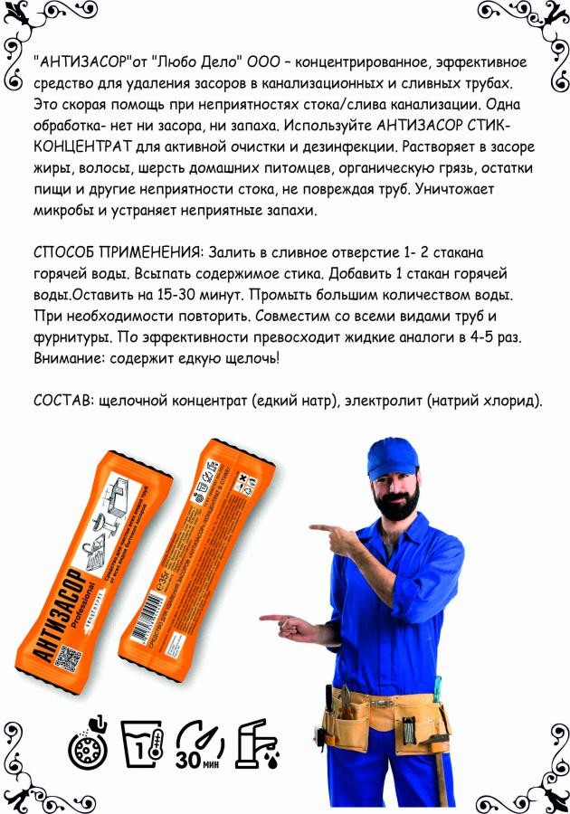 Средство для удаления засоров труб Антизасор Professional стик-концентрат 5х35 гр. - фото 6 - id-p193706732