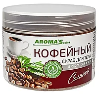 Соляной скраб для тела Aroma'Saules "Кофейный", 400 г