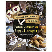 Адвент-календарь кулинарный "Рецепты выпечки Гарри Поттера. 24 сладких сюрприза из волшебного мира"