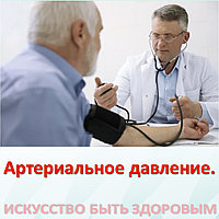 Артериальное давление.