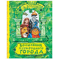 Книга "Волшебник Изумрудного города" (илл. В. Челака), Александр Волков