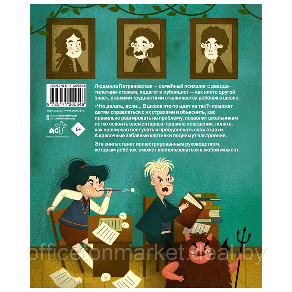 Книга "Что делать, если в школе что-то идет не так?", Людмила Петрановская - фото 2 - id-p190250778