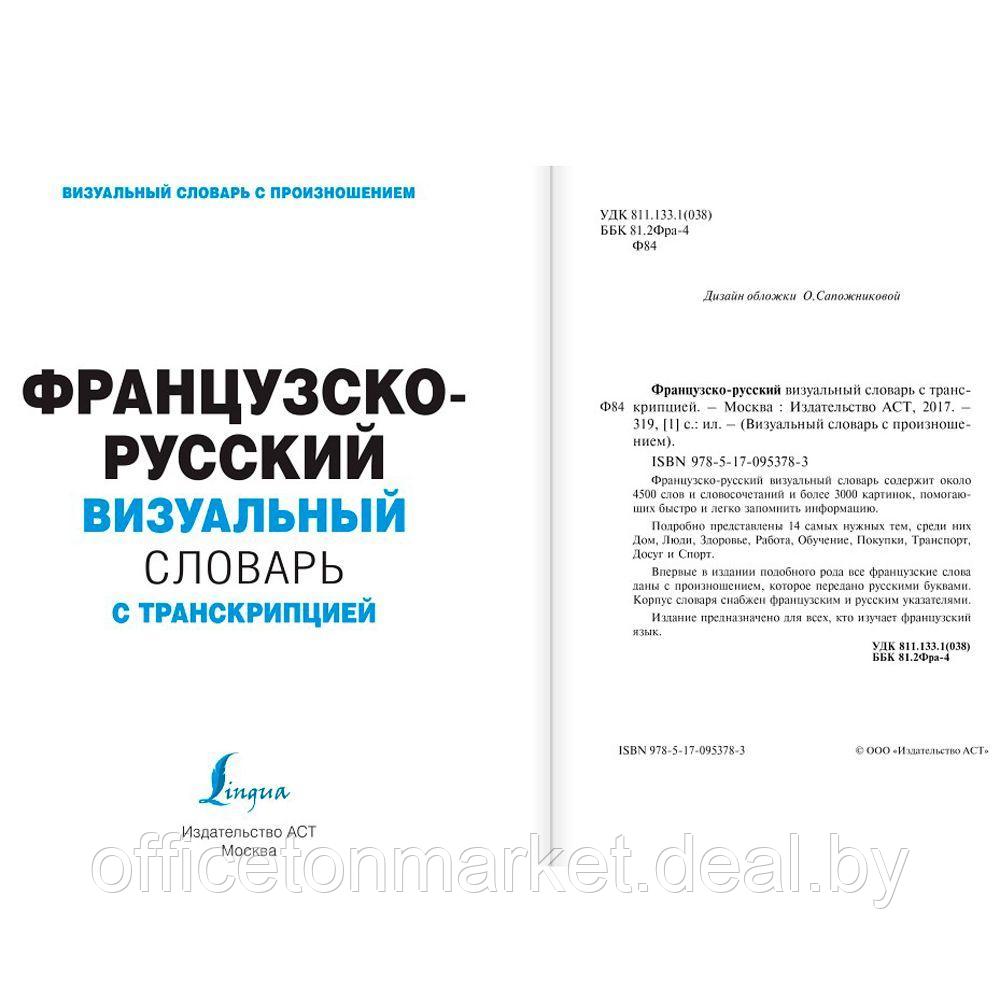 Книга "Французско-русский визуальный словарь с транскрипцией" - фото 2 - id-p193709564