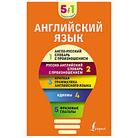 Книга "Английский язык. 5 в 1: англо-русский и русско-английский словари с произношением, краткая грамматика