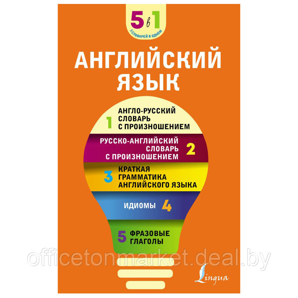 Книга "Английский язык. 5 в 1: англо-русский и русско-английский словари с произношением, краткая грамматика - фото 1 - id-p193709565