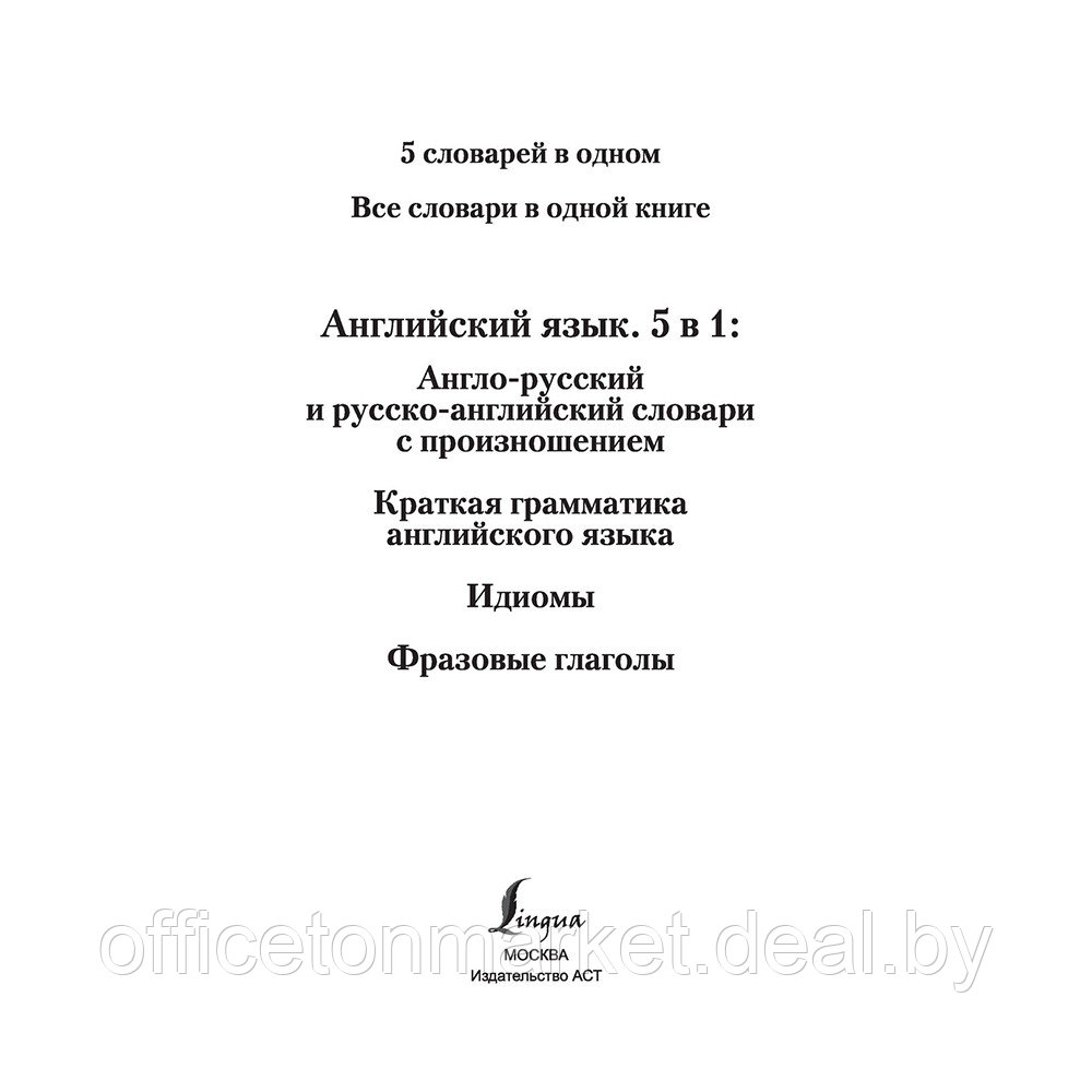 Книга "Английский язык. 5 в 1: англо-русский и русско-английский словари с произношением, краткая грамматика - фото 2 - id-p193709565