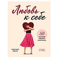 Книга "Любовь к себе. 50 способов повысить самооценку", Анастасия Залога