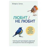 Книга "Любит/не любит. Что мешает вам создать крепкие отношения и как это исправить", Стефани Шталь