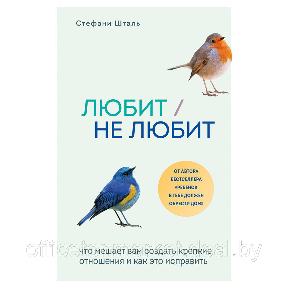 Книга "Любит/не любит. Что мешает вам создать крепкие отношения и как это исправить", Стефани Шталь - фото 1 - id-p193709593