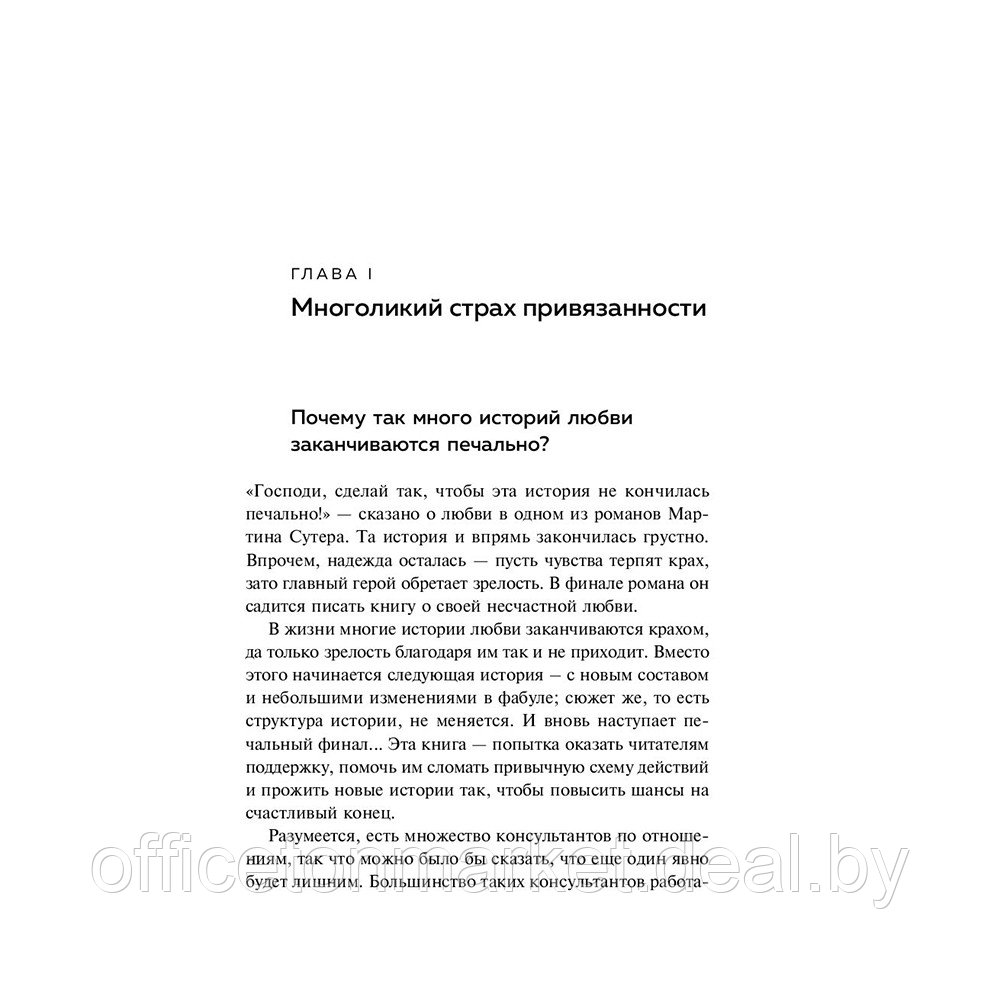 Книга "Любит/не любит. Что мешает вам создать крепкие отношения и как это исправить", Стефани Шталь - фото 10 - id-p193709593