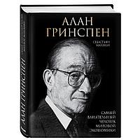 Книга "Алан Гринспен. Самый влиятельный человек мировой экономики", Алан Гринспен