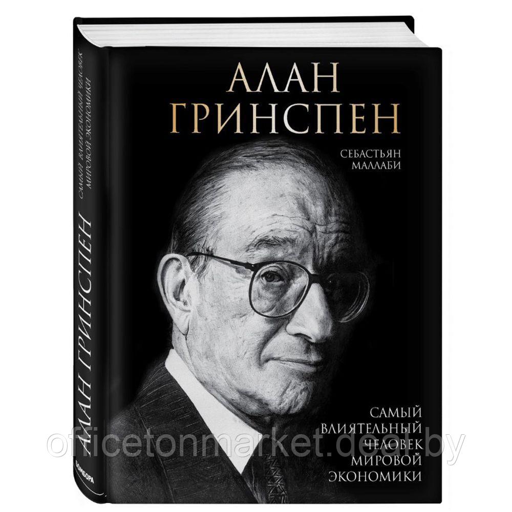 Книга "Алан Гринспен. Самый влиятельный человек мировой экономики", Алан Гринспен - фото 1 - id-p173220788