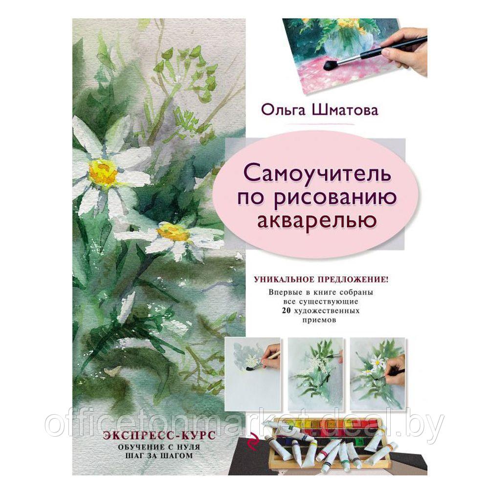 Книга "Самоучитель по рисованию акварелью", Ольга Шматова - фото 1 - id-p193709641
