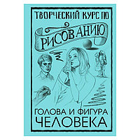 Книга "Творческий курс по рисованию. Голова и фигура человека", Мистер Грей