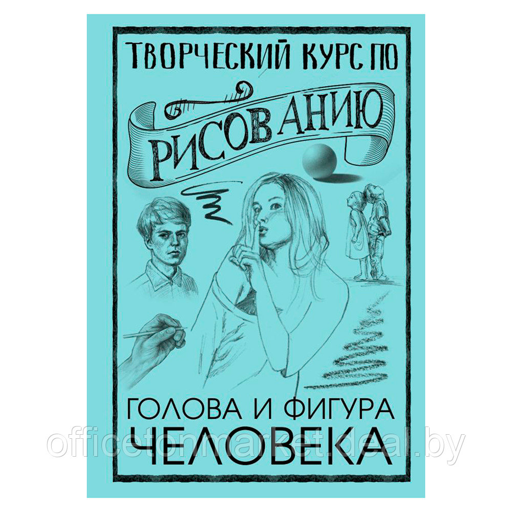 Книга "Творческий курс по рисованию. Голова и фигура человека", Мистер Грей - фото 1 - id-p193709644