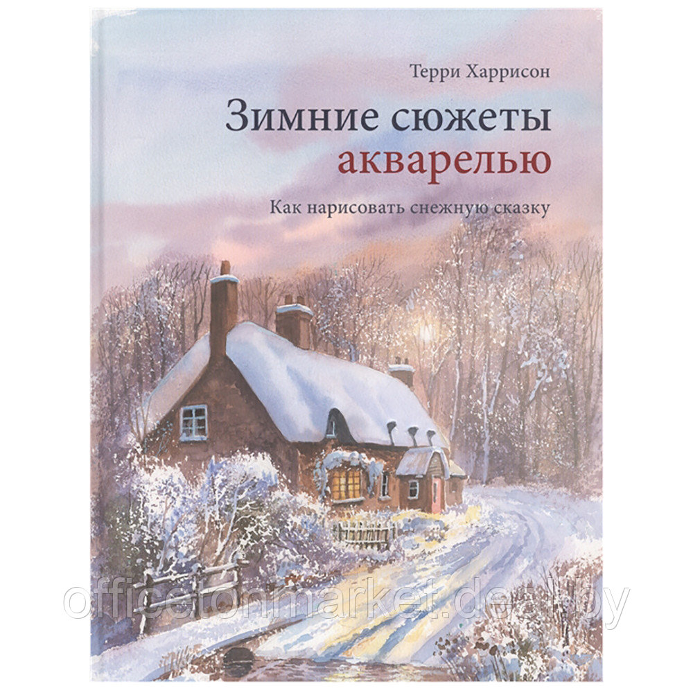 Книга "Зимние сюжеты акварелью. Как нарисовать снежную сказку", Терри Харрисон - фото 1 - id-p193709648