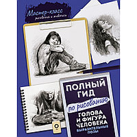 Книга "Голова и фигура человека. Выразительные позы. Полный гид по рисованию"