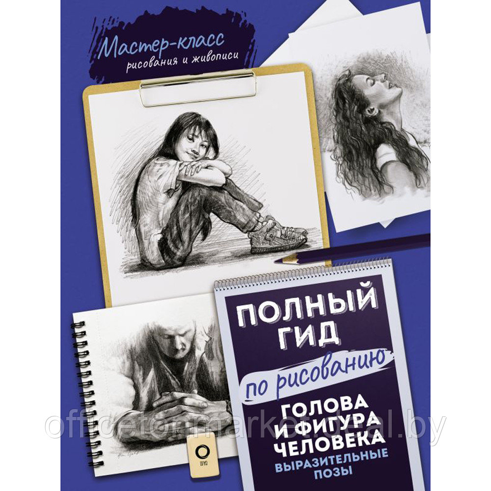 Книга "Голова и фигура человека. Выразительные позы. Полный гид по рисованию" - фото 1 - id-p193709651