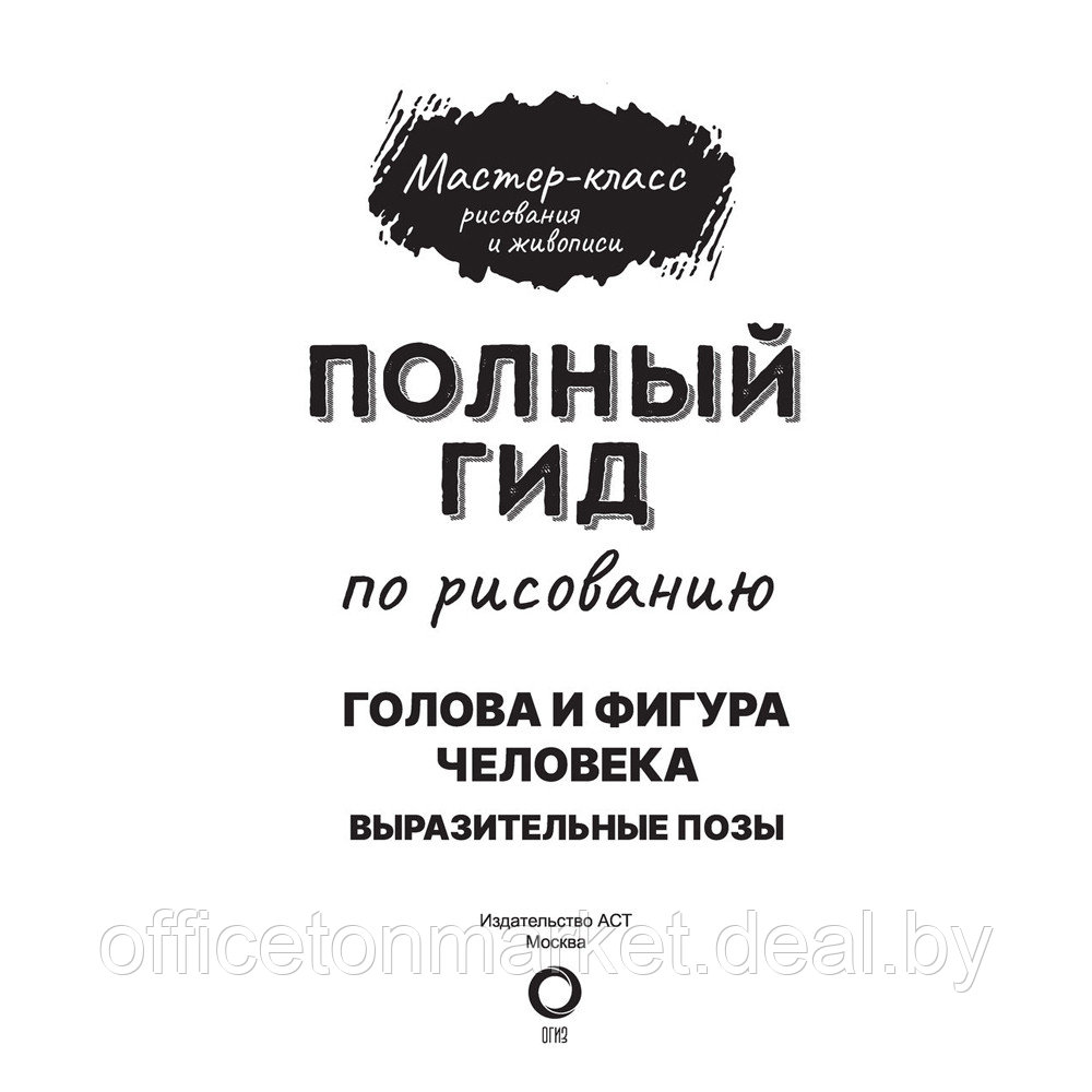 Книга "Голова и фигура человека. Выразительные позы. Полный гид по рисованию" - фото 3 - id-p193709651