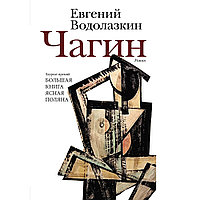 Книга "Чагин", Евгений Водолазкин