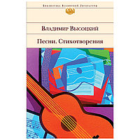 Книга "Песни. Стихотворения", Владимир Высоцкий