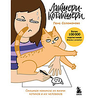 Книга "Лакшери-Котакшери. Смешные комиксы из жизни котиков и их человеков", Лена Соломонова