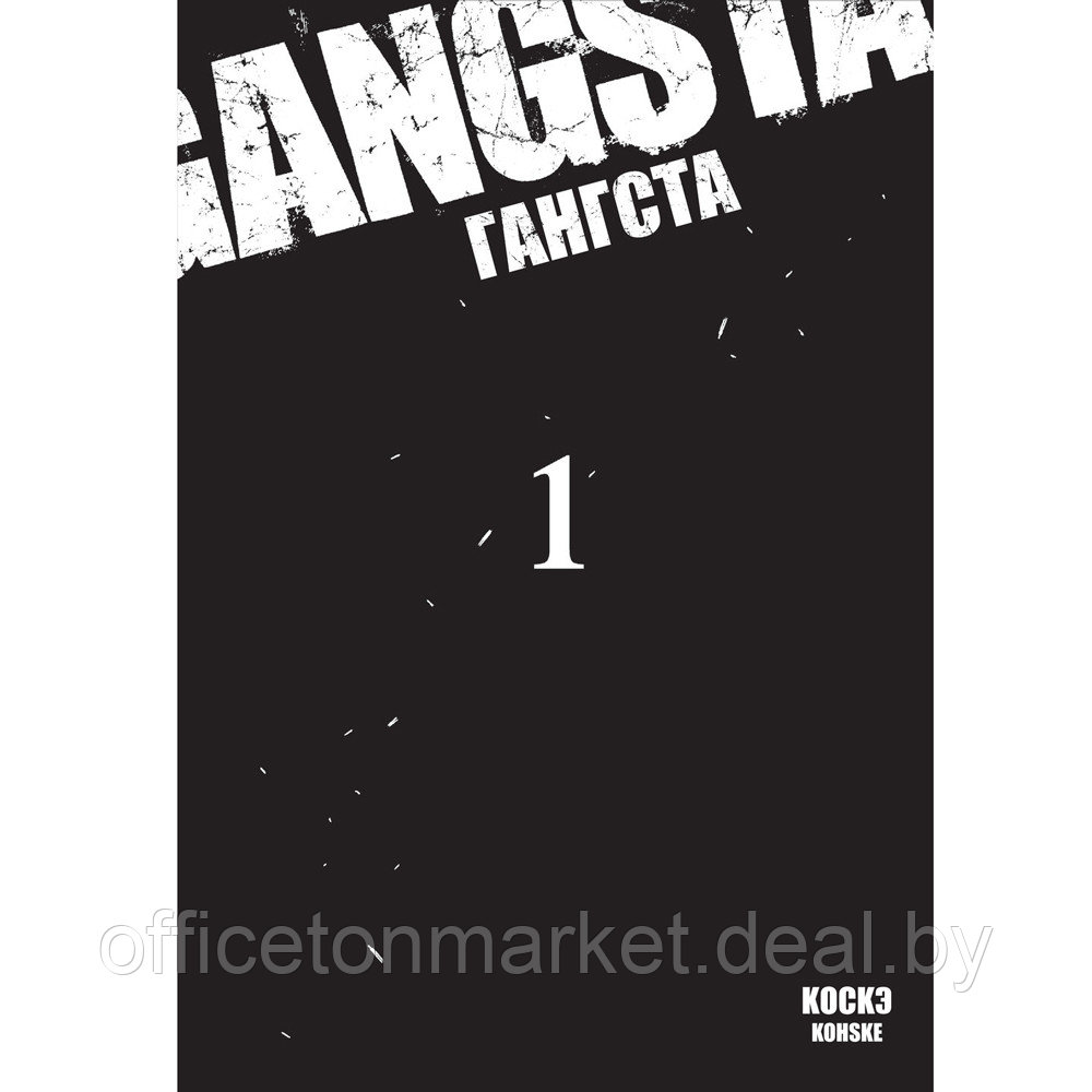 Книга "Гангста. Gangsta. Том 1", Коскэ - фото 2 - id-p193709714