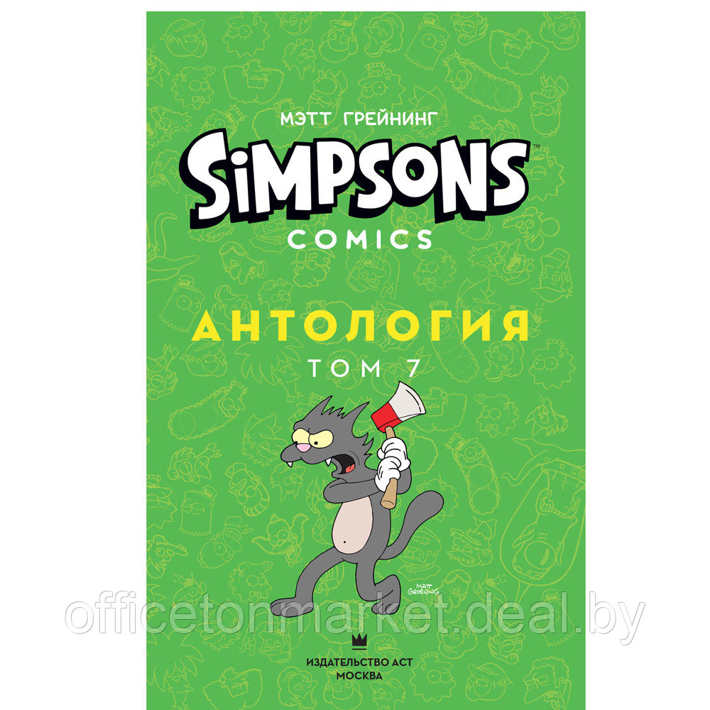 Книга "Симпсоны. Антология. Том 7", Мэтт Грейнинг - фото 2 - id-p193709715