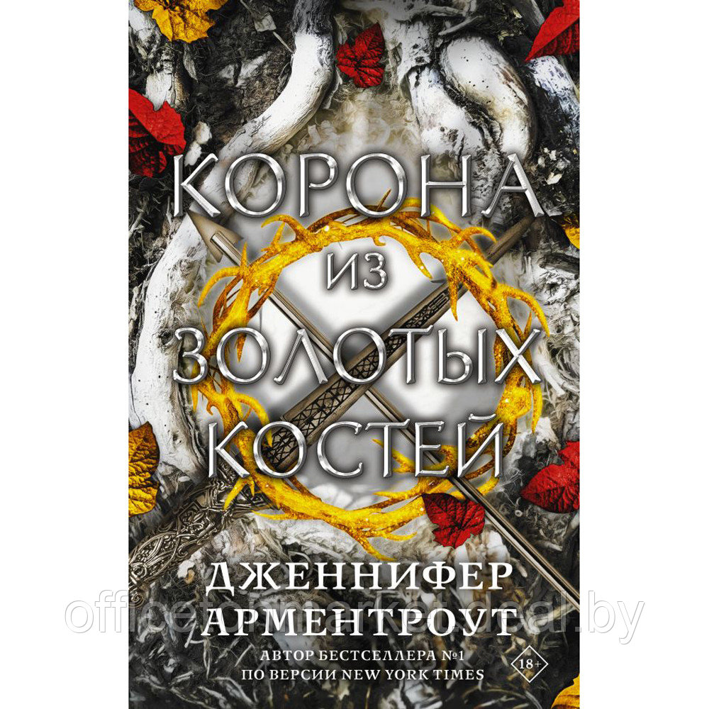 Книга "Корона из золотых костей", Дженнифер Арментроут - фото 1 - id-p193709721