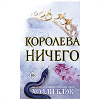 Книга "Воздушный народ. Королева ничего (#3)", Холли Блэк