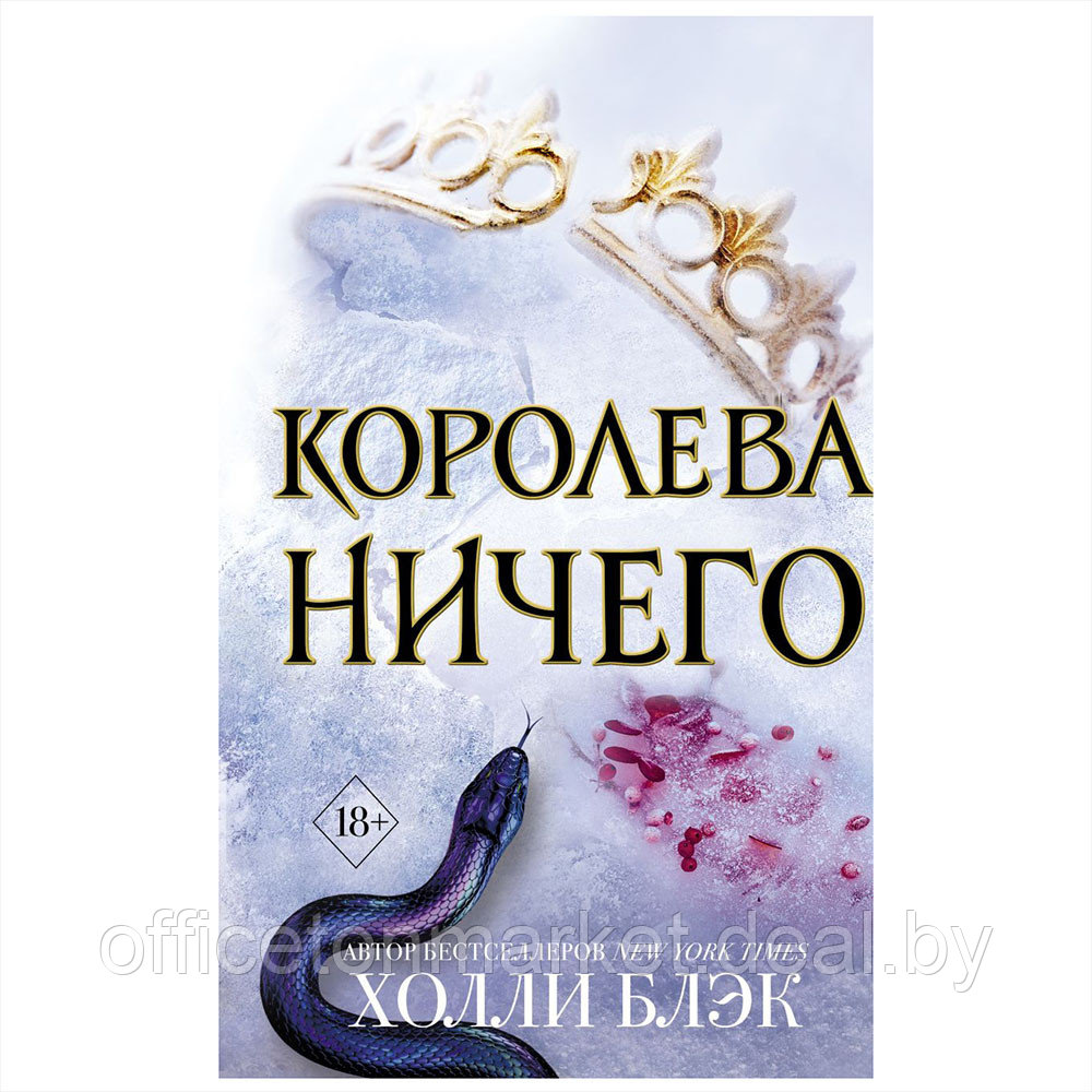 Книга "Воздушный народ. Королева ничего (#3)", Холли Блэк - фото 1 - id-p193709735