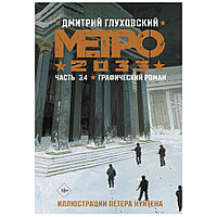 Книга "Метро 2033. Часть 3, 4. Графический роман", Дмитрий Глуховский