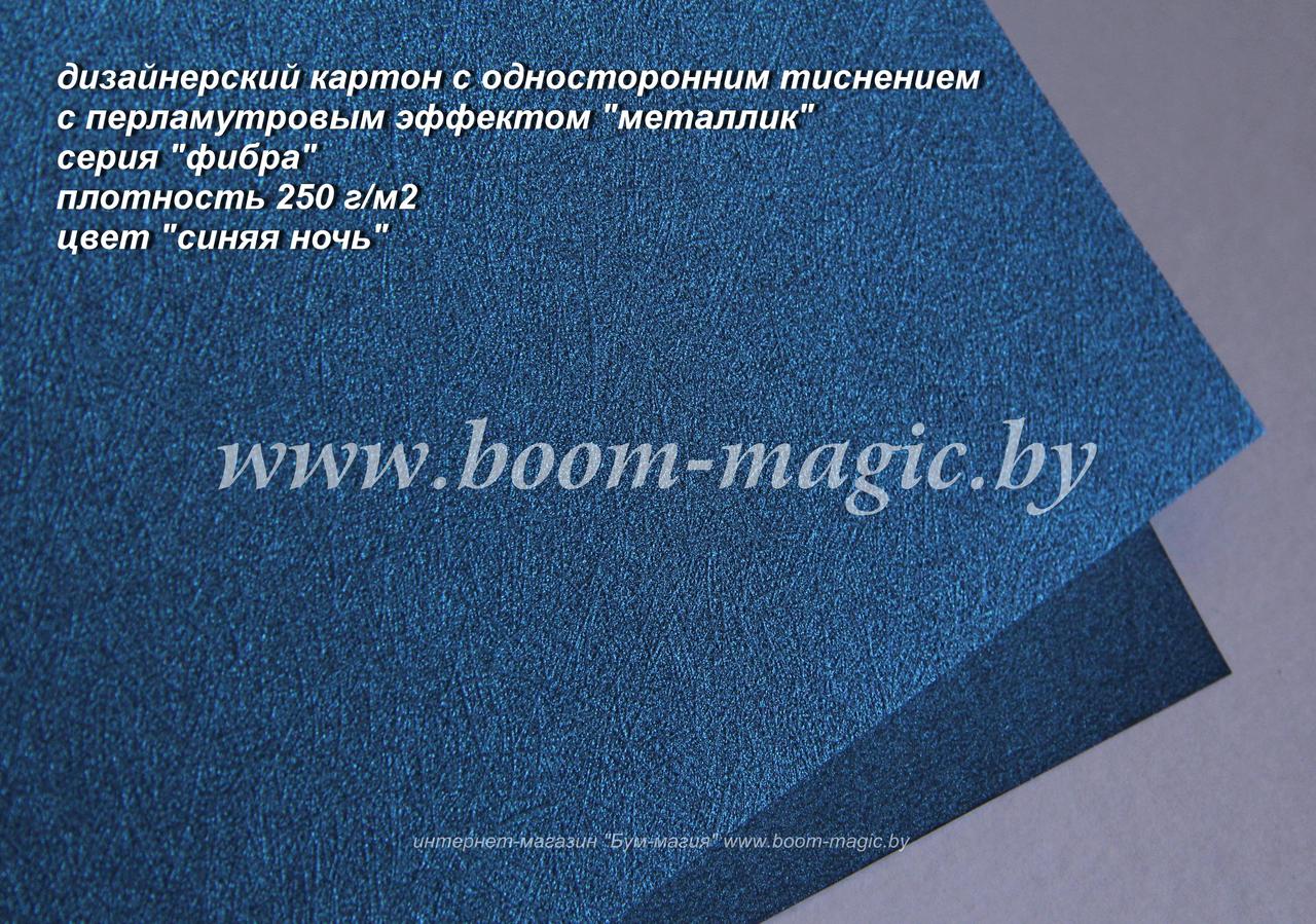 БФ! 11-204 картон перлам. металлик серия "фибра" цвет "синяя ночь", плотн. 250 г/м2, формат 70*100 см