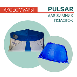 Аксессуары для палаток Pulsar