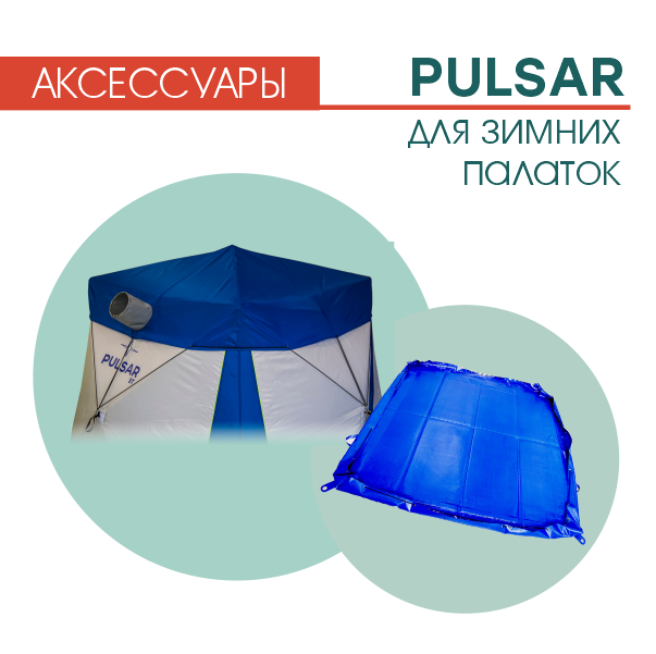 Аксессуары для палаток Pulsar купить в Минске по низкой цене