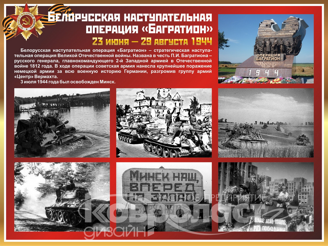 Стенд  "Белорусская наступательная операция "Багратион"