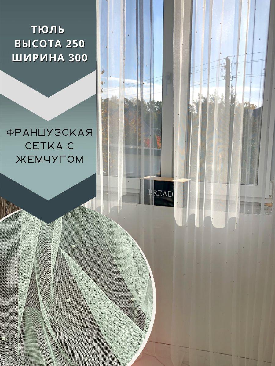 Тюль французская сетка грек с жемчугом высота 2,5 м ширина 300 см на шторной ленте