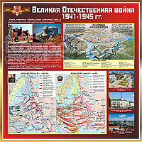 Стенд  "Великая Отечественная война"