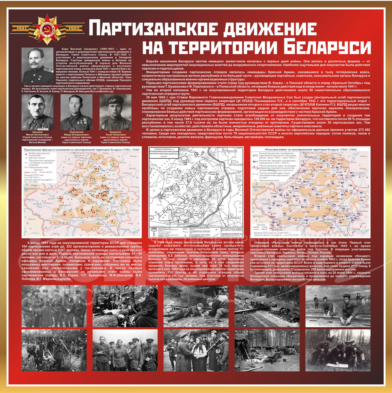 Стенд "Партизанское движение на территории Беларуси" - фото 1 - id-p193715178