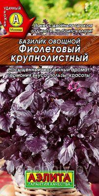 Базилик овощной Фиолетовый крупнолистный. 0,3 г.  "Аэлита", Россия.